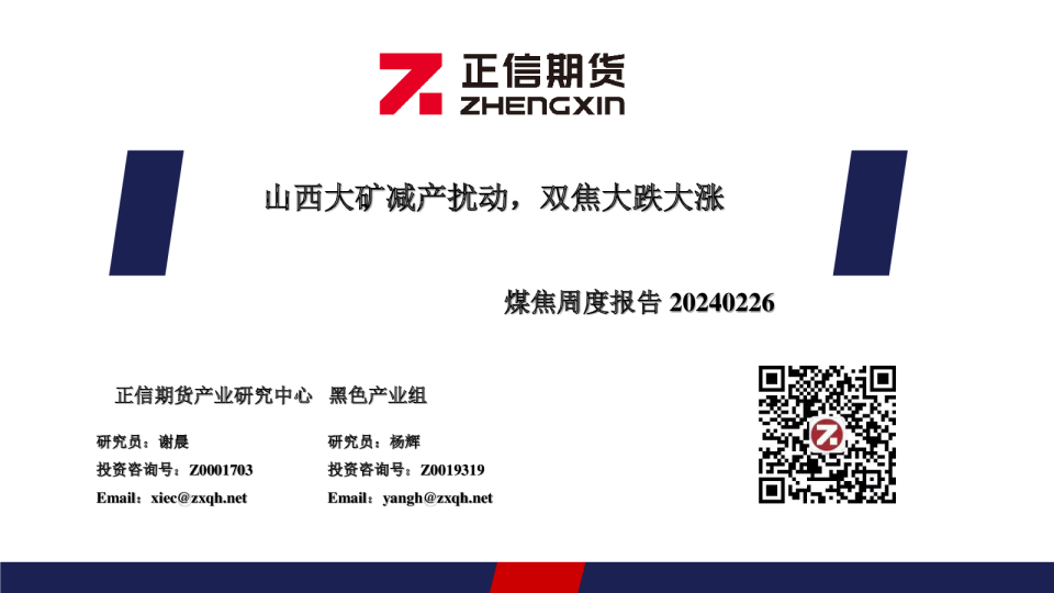 煤焦周度报告：山西大矿减产扰动，双焦大跌大涨