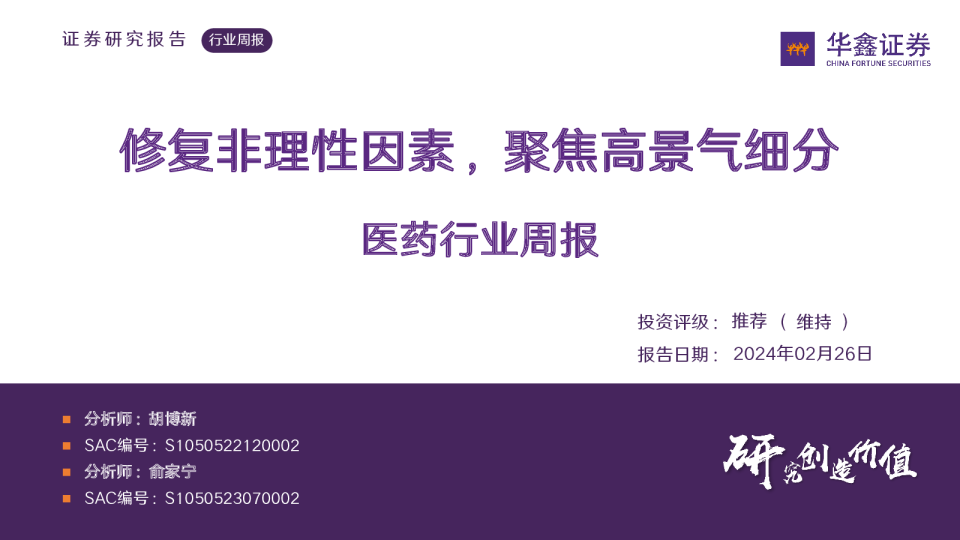 医药行业周报：修复非理性因素，聚焦高景气细分