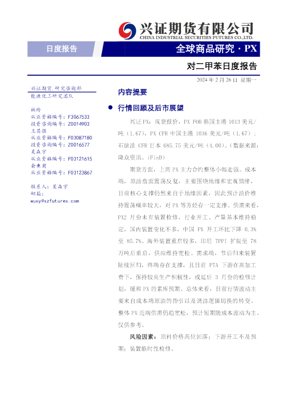 对二甲苯日度报告