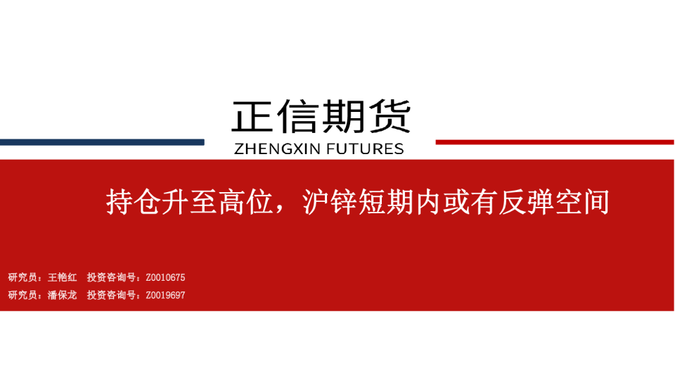 锌周报：持仓升至高位，沪锌短期内或有反弹空间