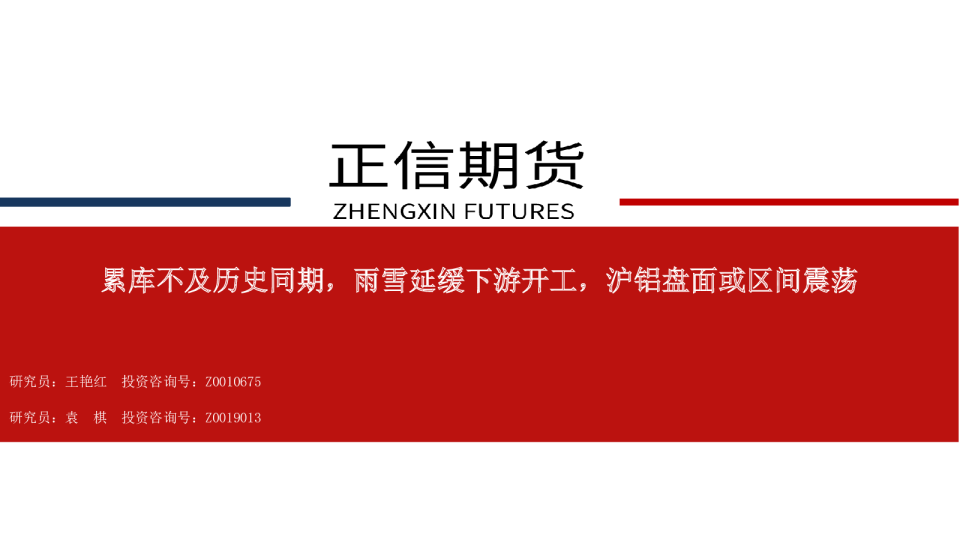 铝产业周报：累库不及历史同期，雨雪延缓下游开工，沪铝盘面或区间震荡