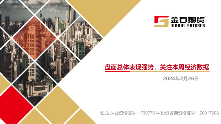 黄金周报：盘面总体保持强势，关注本周经济数据