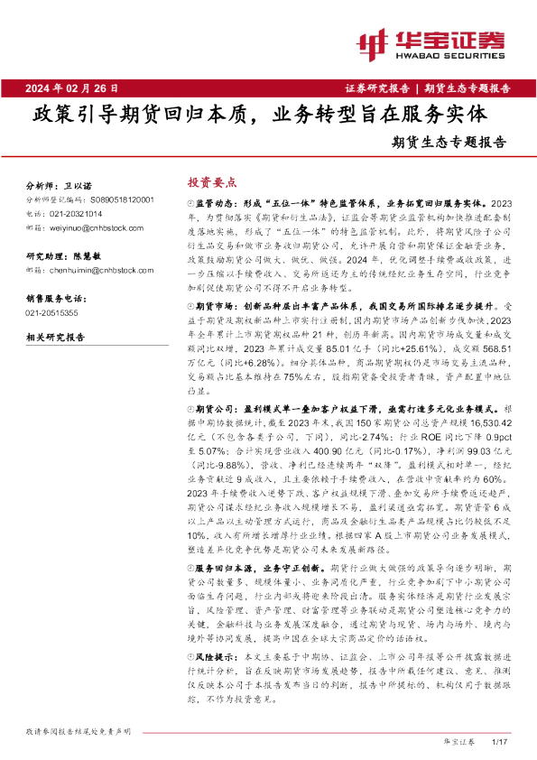 期货生态专题报告：政策引导期货回归本质，业务转型旨在服务实体