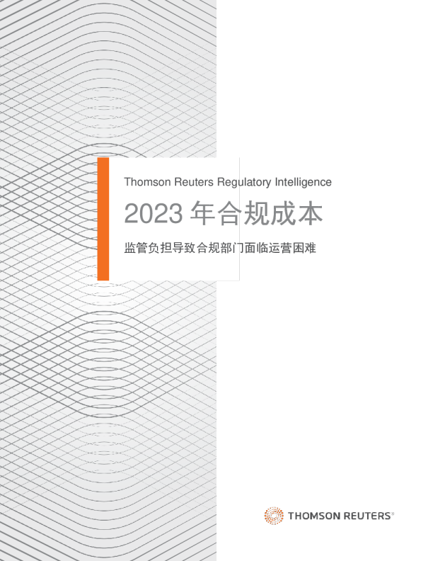 2023年合规成本报告：监管负担导致合规部门面临运营困难