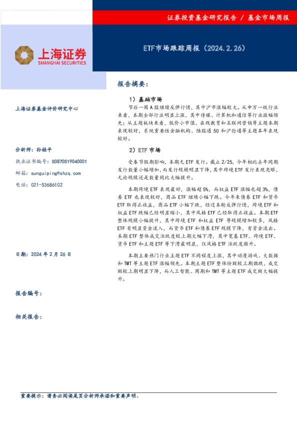ETF市场跟踪周报