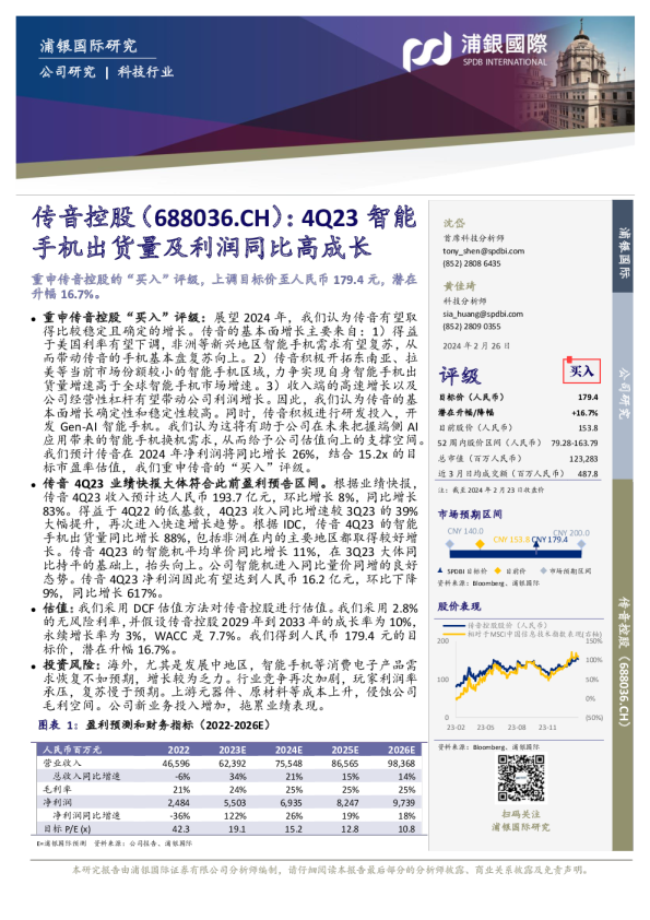 传音控股：4Q23智能手机出货量及利润同比高成长