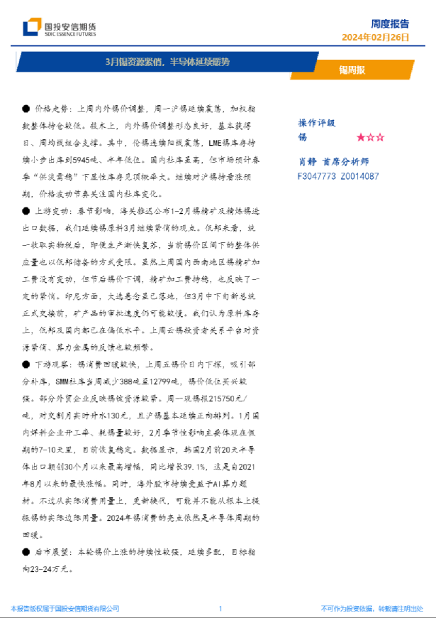 锡周报：3月锡资源紧俏，半导体延续暖势