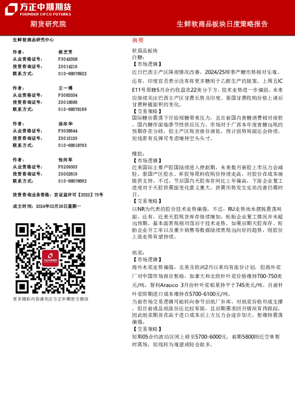 生鲜软商品板块日度策略报告