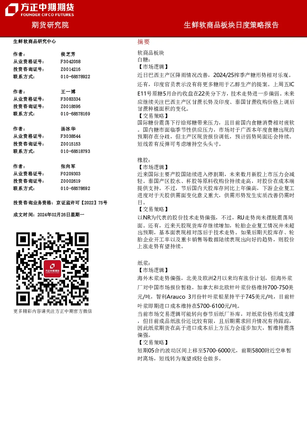 生鲜软商品板块日度策略报告