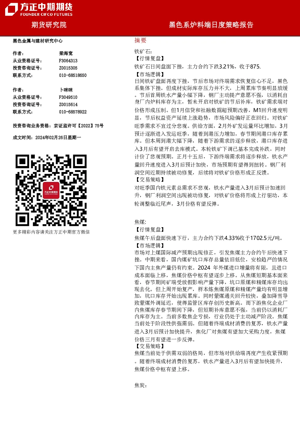黑色系炉料端日度策略报告