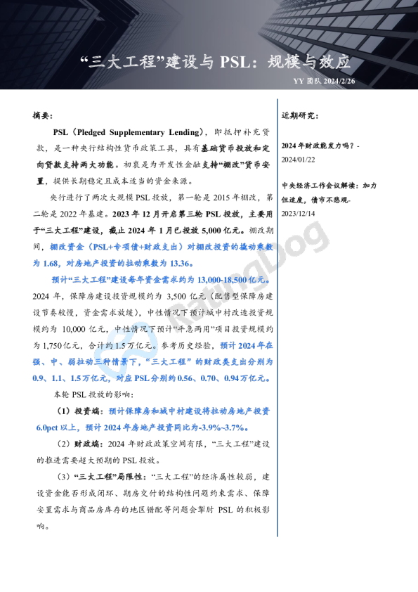 “三大工程”建设与PSL:规模与效应