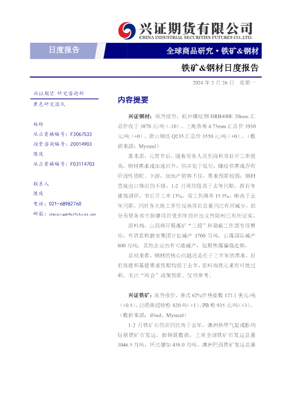 铁矿&钢材日度报告