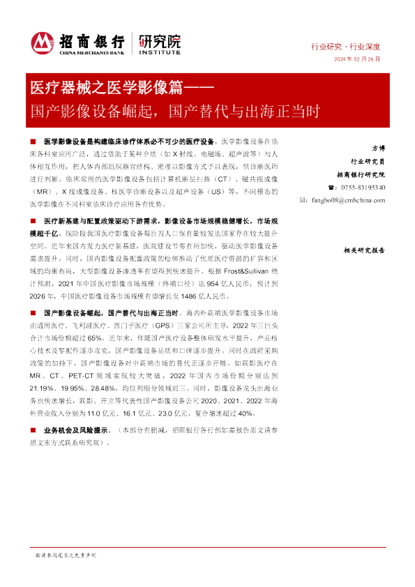 医疗器械之医学影像篇：国产影像设备崛起，国产替代与出海正当时