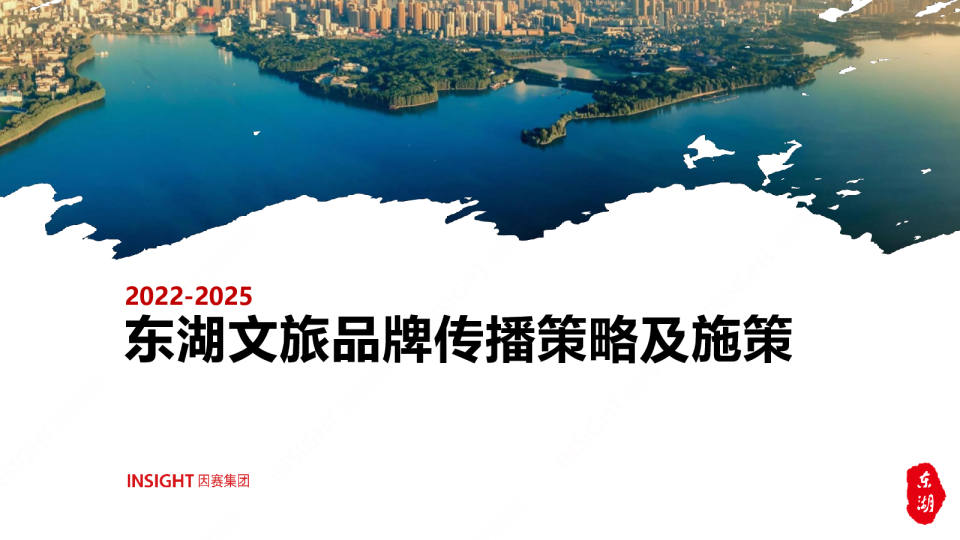 2022-2025年东湖文旅品牌传播策略及施策