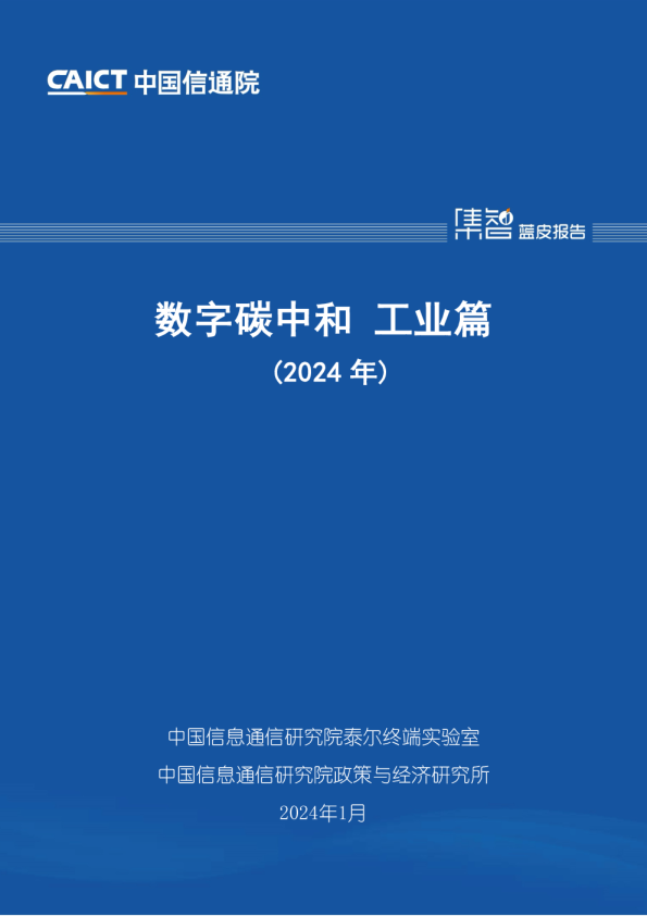 2024数字碳中和研究报告