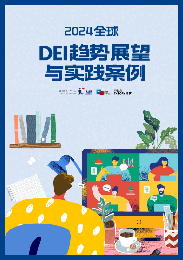 2024全球DEI趋势展望与实践案例