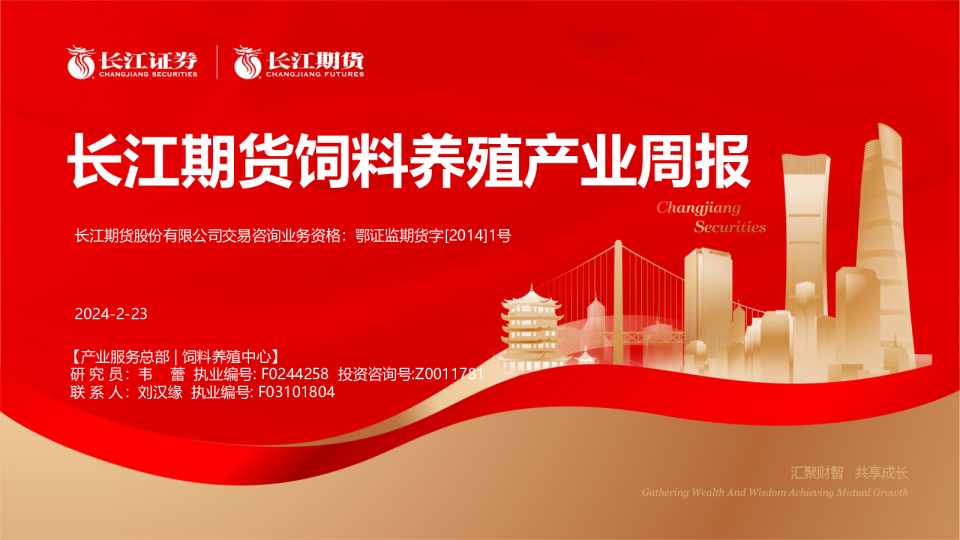 饲料养殖产业周报