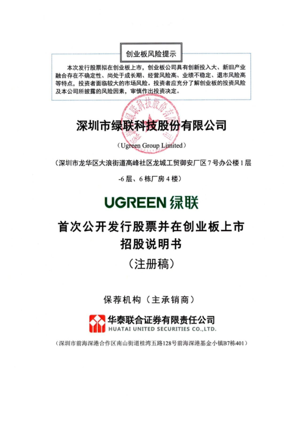 深圳市绿联科技股份有限公司招股说明书(注册稿)