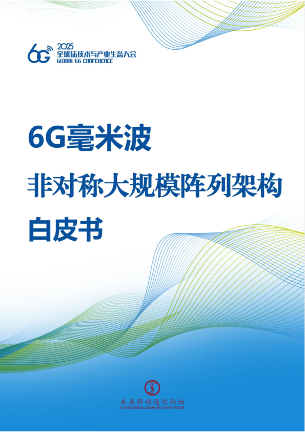 毫米波非对称波束成形阵列架构白皮书