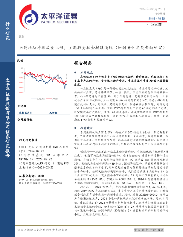 生物医药Ⅱ行业周报：医药板块持续放量上涨，主题投资机会持续涌现（附特异性皮炎专题研究）