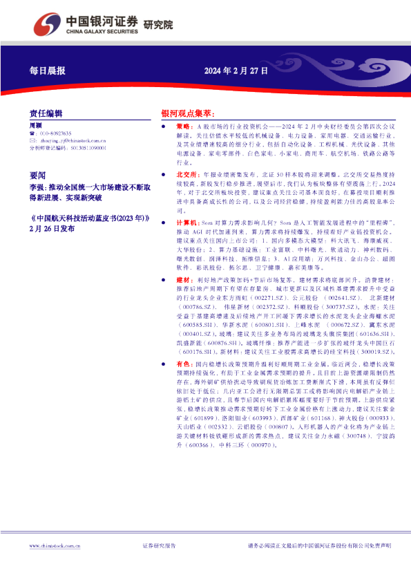 中国银河证券每日晨报
