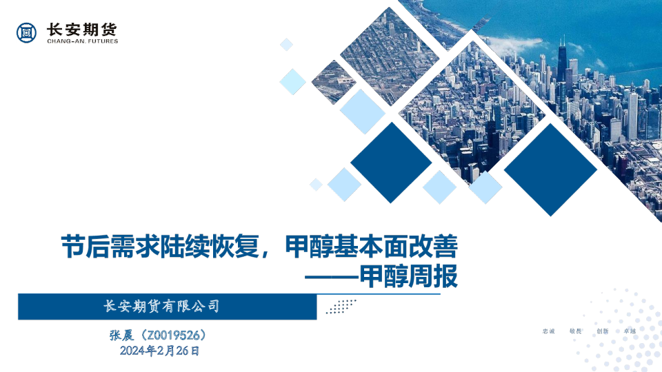 甲醇周报：节后需求陆续恢复，甲醇基本面改善