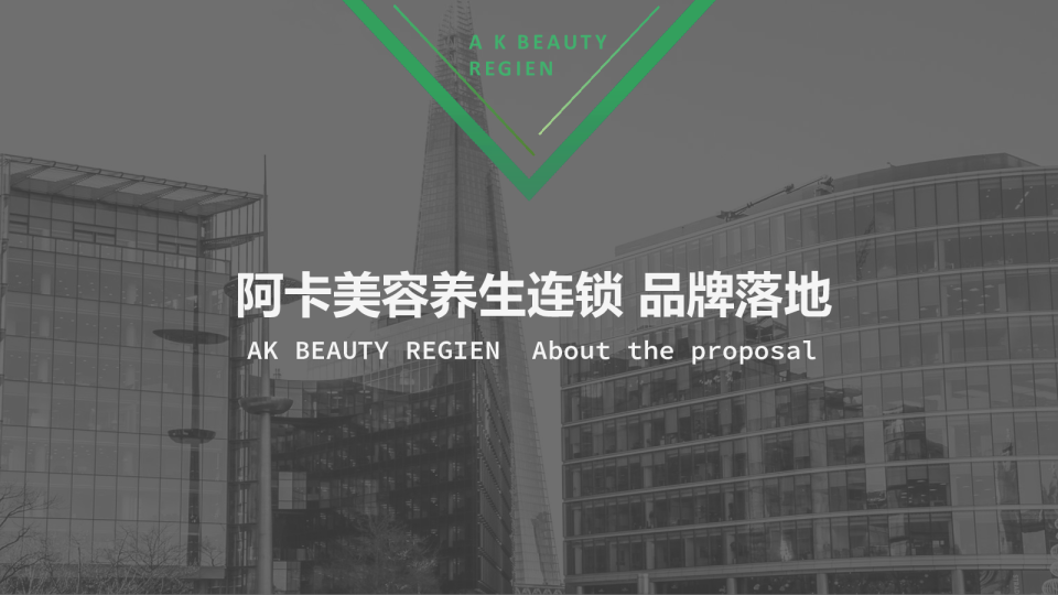 阿卡之星美容连锁品牌落地