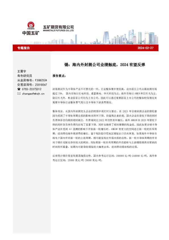 锡：海内外封测公司业绩触底，2024有望反弹