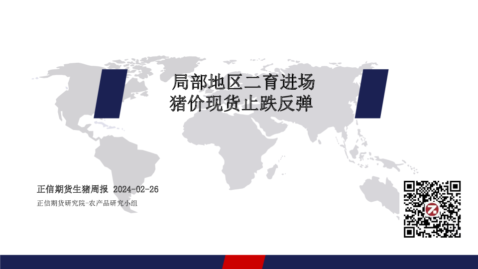 生猪周报：局部地区二育进场，猪价现货止跌反弹