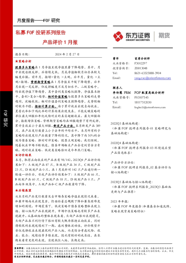 私募FOF投研系列报告产品评价1月报