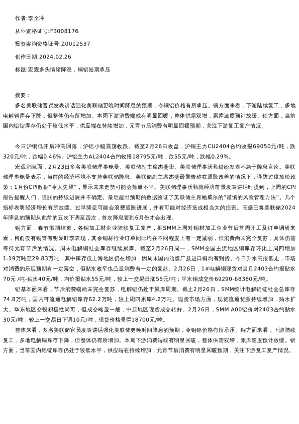 【有色金属】日报-2024-02-26