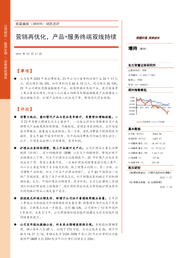 欧普康视动态点评：营销再优化，产品+服务终端双线持续