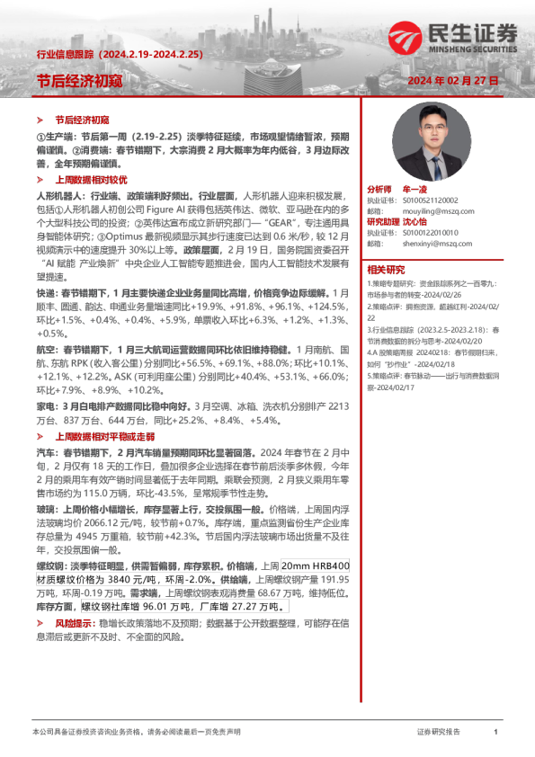 行业信息跟踪：节后经济初窥