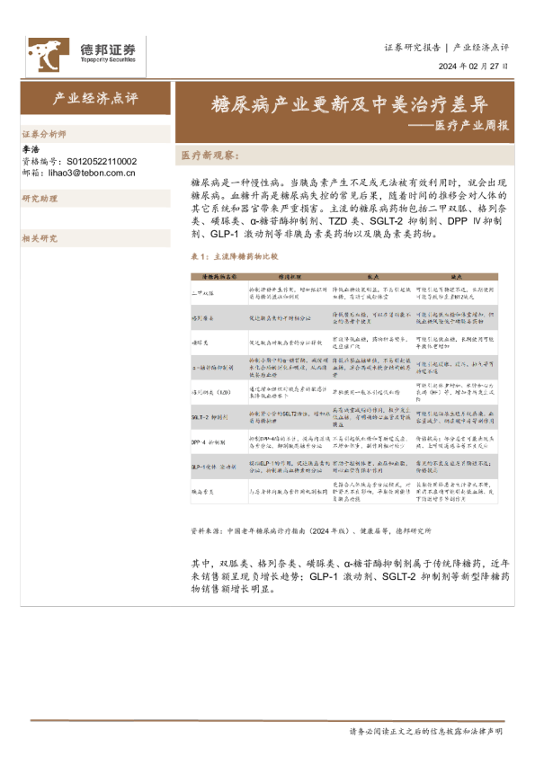 医疗产业周报：糖尿病产业更新及中美治疗差异
