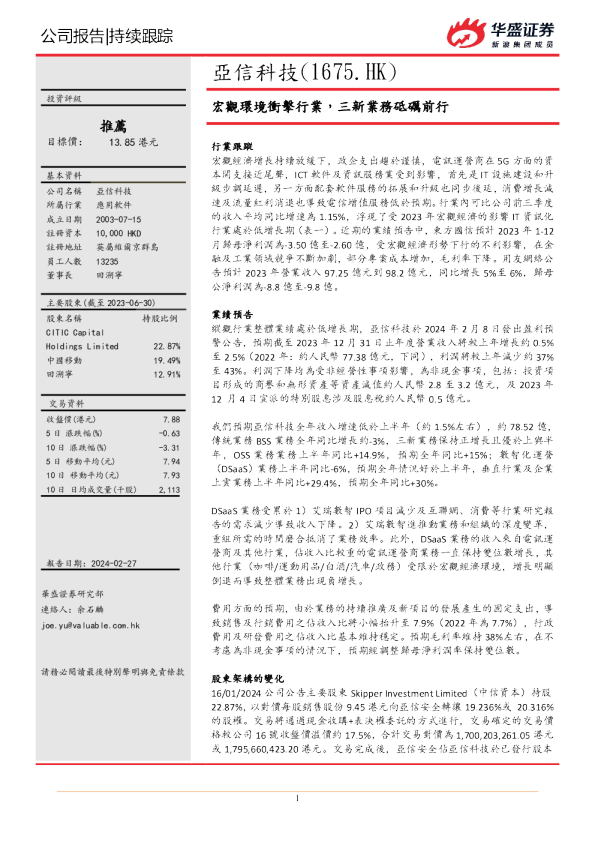 亚信科技：宏观环境冲击行业，三新业务砥砺前行