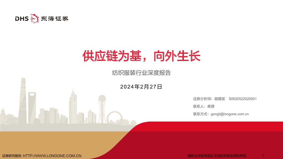 纺织服装行业深度报告：供应链为基，向外生长