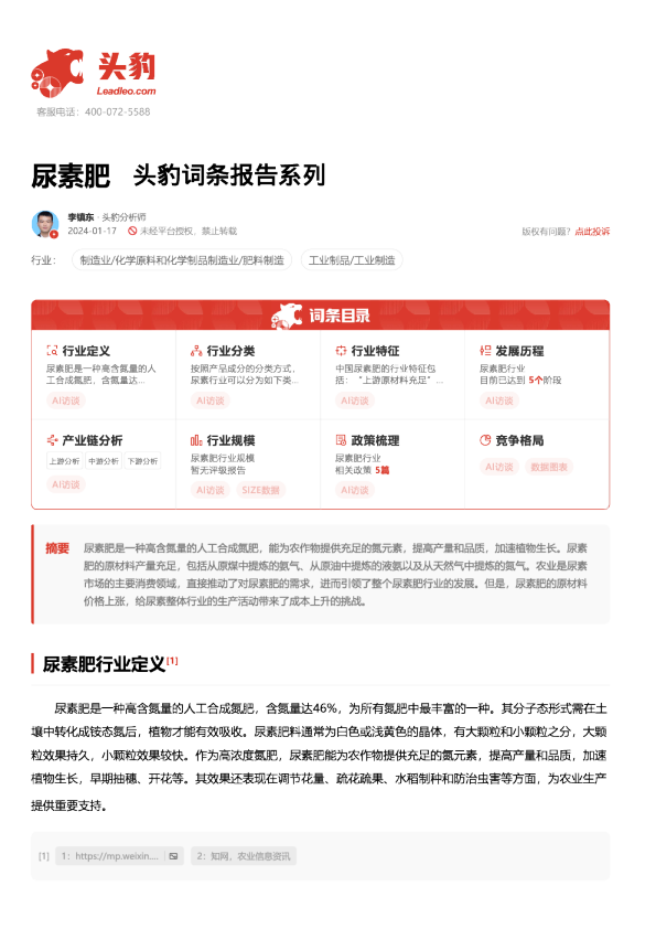 尿素肥 头豹词条报告系列
