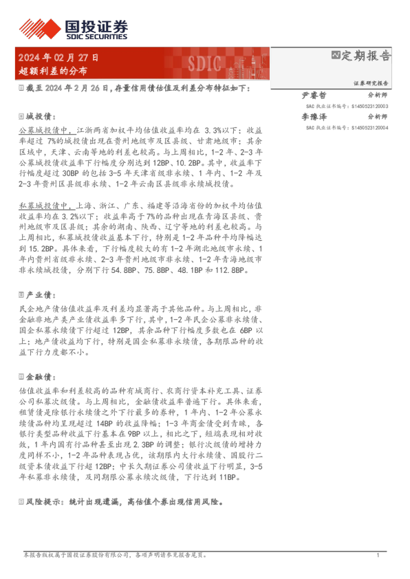 超额利差的分布