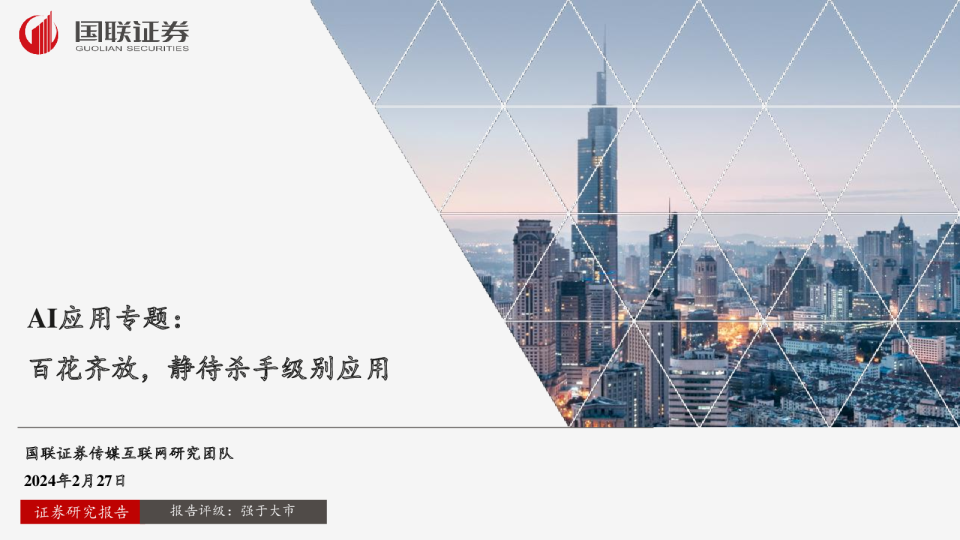 AI应用专题：百花齐放，静待杀手级别应用