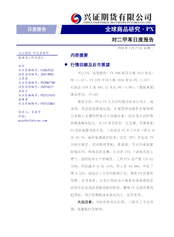 对二甲苯日度报告