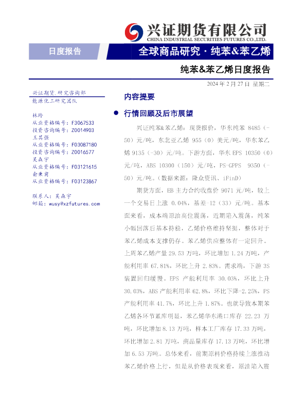 纯苯&苯乙烯日度报告