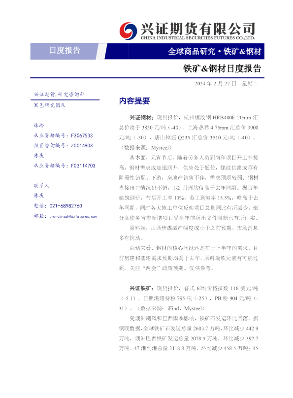 铁矿&钢材日度报告