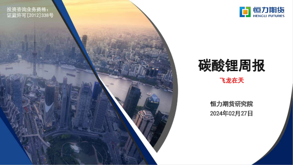 碳酸锂周报：飞龙在天