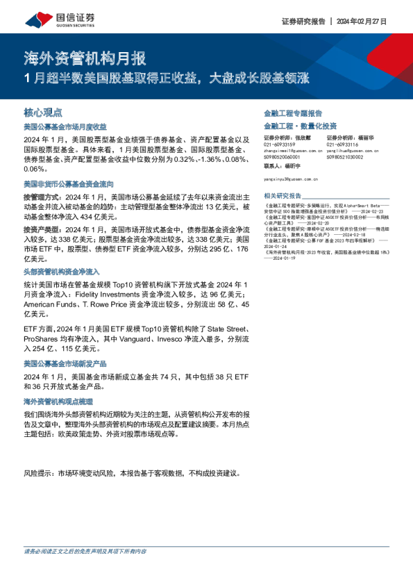 海外资管机构月报:1月超半数美国股基取得正收益,大盘成长股基领涨