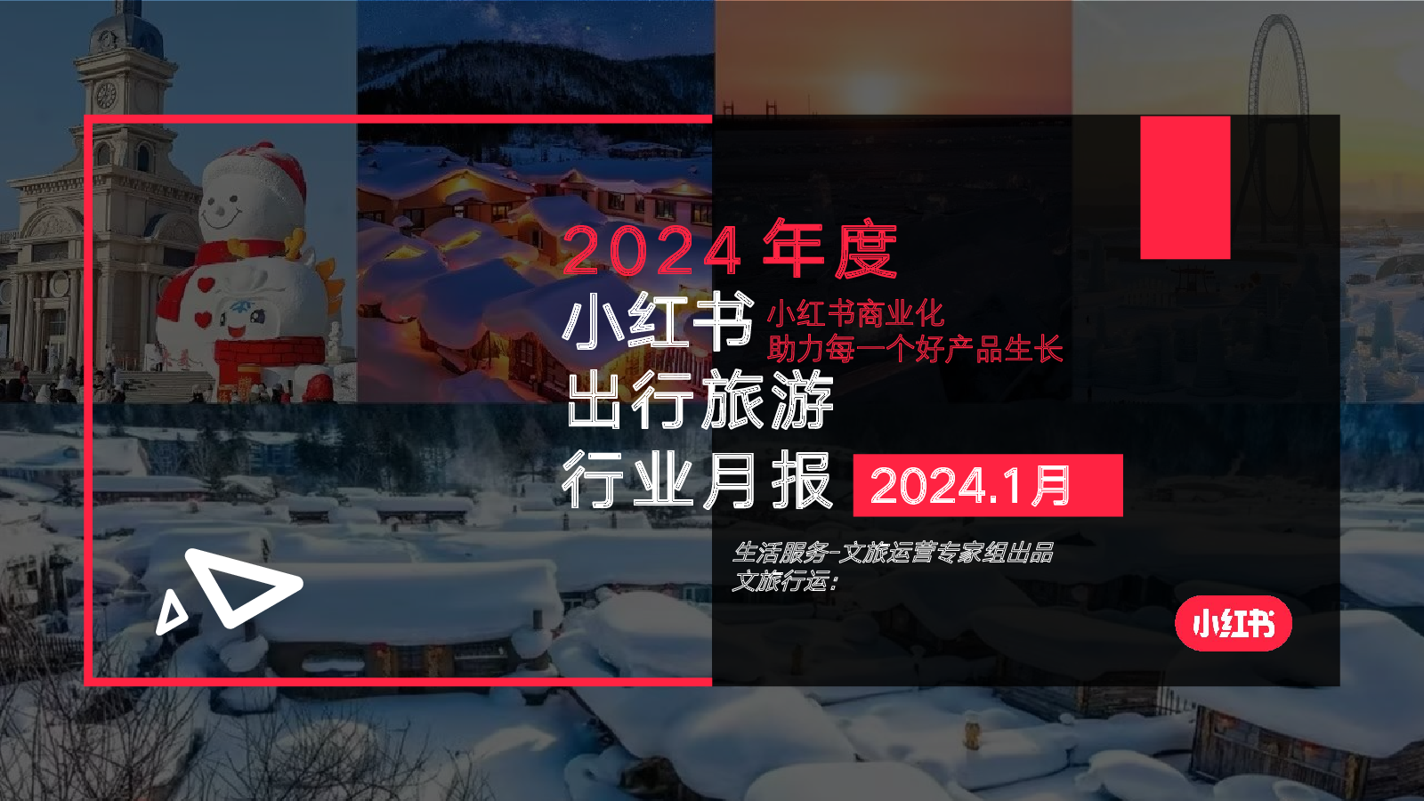 2024年1月小红书文旅行业分析报告