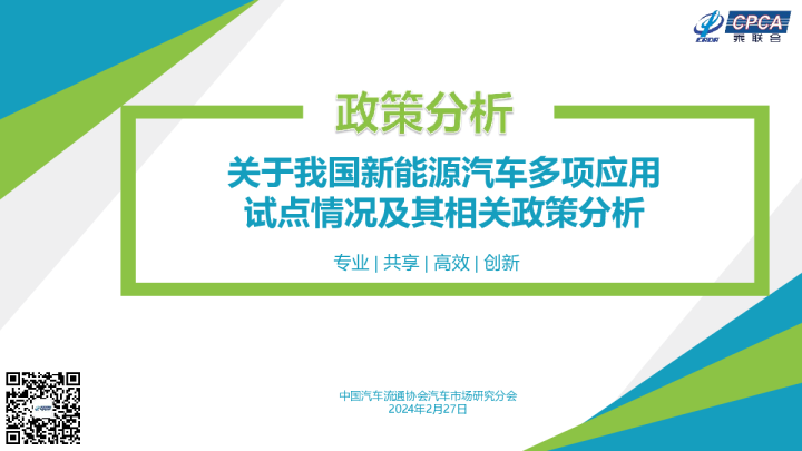 2024关于我国新能源汽车多项应用试点情况及其相关政策分析报告
