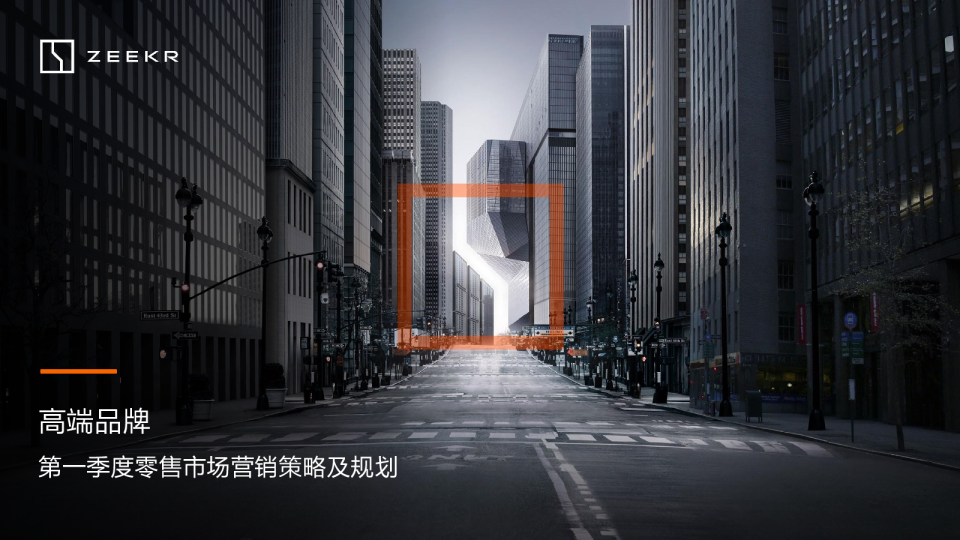 极氪汽车第一季度区域活动营销策划案