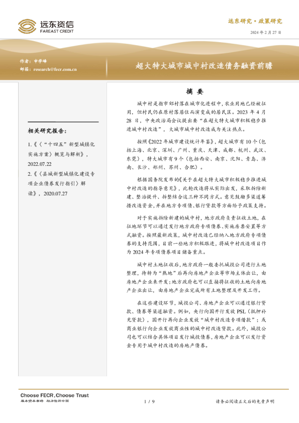 超大特大城市城中村改造债务融资前瞻