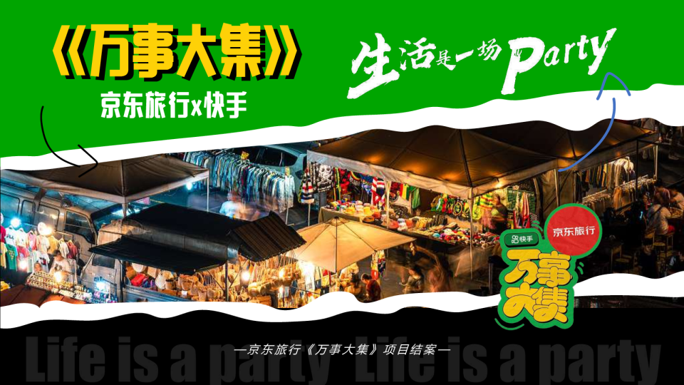 京东旅行 《万事大集》 项目结案