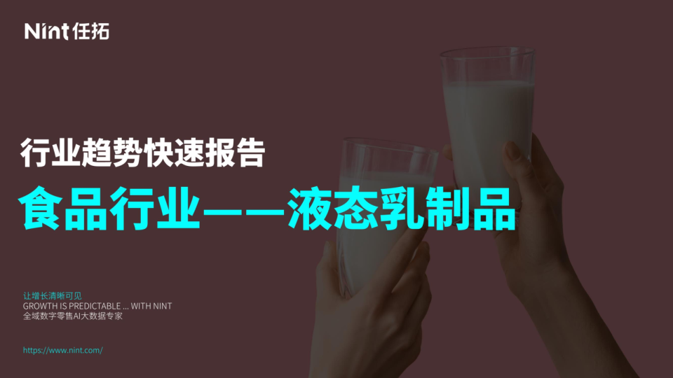 2024行业趋势快速报告饮料行业--液态乳制品